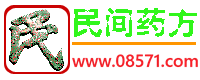 民间药方